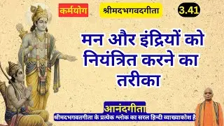 Gita 3.41 Bhagavadgita chapter 3 shloka 41 /मन और इंद्रियों को नियंत्रित करने का तरीका