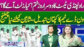 Rawalpindi Test Day 2 Ends | Big Change in ODI Captaincy | Shaheen&rsquo;s New Challenge | Sports World