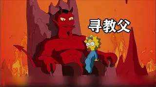辛普森一家：寻找教父的阿麦，这款手机不错