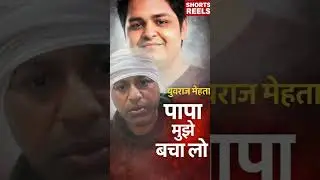 Papa save me,Noida Techie Car Accident!युवराज मेहता की मौत का असली गुनाहगार कौन,कौन लेगा जिम्मेदारी?