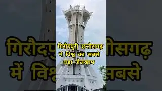 कुतुबमीनार से भी बड़ा जैतखाम गिरौदपुरी छत्तीसगढ़ में #giroudpuridham #gurughasidas #jaitkham #shorts