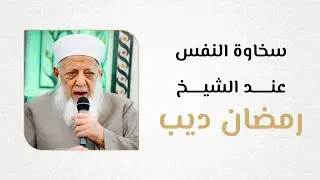 سخاوة النفس عند الشيخ رمضان