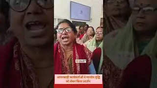 आंगनबाड़ी कार्यकर्ताओं ने मानदेय को लेकर जिलाधिकारी कार्यालय पर दिया धरना #up #basti #latestnews