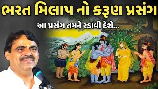 ભરત મિલાપ નો કરૂણ પ્રસંગ | MayaBhai Ahir | Savaj Ni Moj