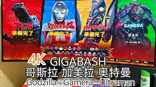 4K GIGABASH Godzillaゴジラ Gameraガメラ Ultramanウルトラマン 大乱闘 review