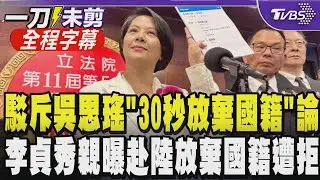 【全程字幕】「我只有一本護照」! 李貞秀正式宣誓就職立委 親曝赴陸放棄國籍遭拒:公安局根本不受理 兩岸衝突效忠誰? 李貞秀:唯一效忠中華民國｜TVBS新聞 @TVBSNEWS01