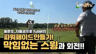 스윙의 기본은 막히지 않아야 한다~!! 파워페이드 만들어 보자!  [KPGA투어프로 홍준호&차율겸 풀버전] 1타쌍피 #차율겸#kpga