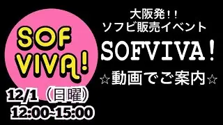 OTACREAM活動報告 SOFVIVA！ご案内