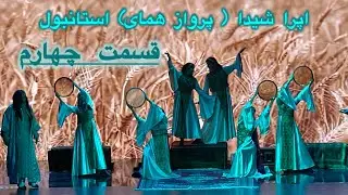 اپرای شیدا (پرواز همای) در استانبول قسمت چهارم -| Shida Opera by Parvaz Homay – İstanbul#parvazhomay