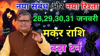 मकर राशि 28,29,30,31 जनवरी नया रिश्ता और नया संबंध बनने वाला है बड़ा यू टर्न आयेगा #makarrashi