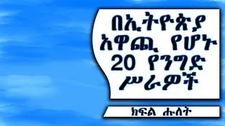 20 BUSINESS IDEAS IN ETHIOPIA  PART TWO በኢትዮጵያ አዋጪ የሆኑ 20 የንግድ ሥራዎች  ክፍለ ሑለት