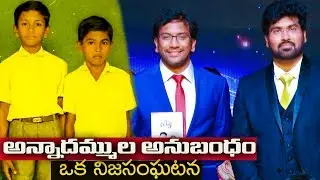 అన్నదమ్ముల అనుబంధం|| నిజ సంఘటన|| Dr John wesly and Paul Emmanuel