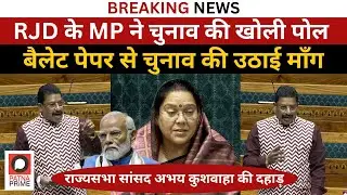 RJDसांसद ने चुनावी धांधली की खोली पोल | RJD MP exposes election fraud | Bihar Politics