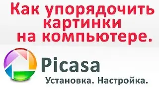 ФОТО PICASA. Как скачать, установить и удалить ненужные фото. Chironova.ru