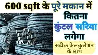 600 sqft के मकान में कितना कुंटल सरिया लगेगा। 600 square feet me kitna sariya lagega