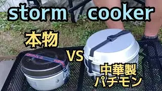 【ストームクッカー】湯沸かし対決❗激安中華製は本物以上の性能か⁉️