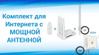 Видеораспаковка интернет комплекта "Домашний WiFi".  Роутер  с модемом и мощной антенной