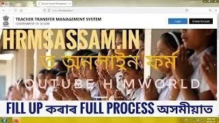 HRMSASSAM ত (Teacher Transfer Management System) Online Form Fill up কৰাৰ Full Process | himworld
