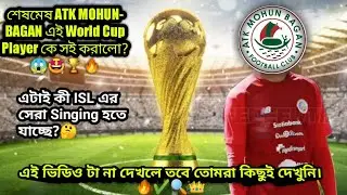 Atkmb new Striker।। এটাই কী ISL এর সেরা Singing হতে যাচ্ছে😱🤩?।।#mohunbagan @publicviewkolkata