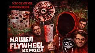 Когда хоррор мод попался не тому игроку | Flywheel of terror