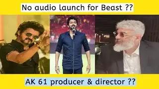 No audio launch for Beast | AK 62 producer director ?? | v tamil cinema