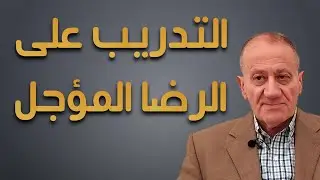 {التدريب على الرضا المؤجل} Luqaimat diet 63 (2020) - رجيم اللقيمات ٦٣