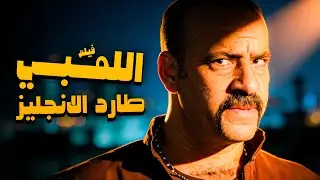 الفيلم الكوميدي الرهيب | فيلم اللمبي طارد الانجليز | من اجمد افلام اللمبي 😂​🤣​