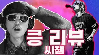 비트 위에서 다이아몬드 스텝을 갈겨 버리는 씨잼 [킁 리뷰]