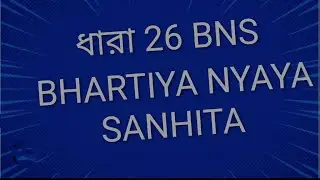 BNS SECTION 26 IN BENGALI // ধারা 26 // BNS 26
