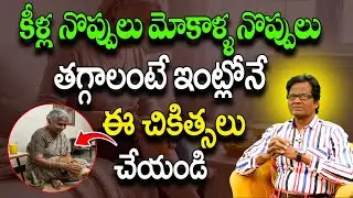 కీళ్ల నొప్పులు తగ్గాలంటే | Best Ayurvedic Treatment for Joint Pain at Home