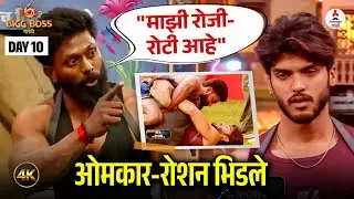 Bigg Boss Marathi 6 । 'राशन TASK' रद्द? । रोशन-ओमकरच्या हाणामारीमुळे पूर्ण घराला शिक्षा? । Omkar