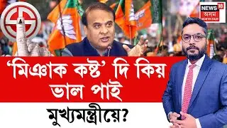 LIVE | THE PRIME SHOW | ‘মিঞাক কষ্ট’ দি কিয় ভাল পাই মুখ্যমন্ত্ৰীয়ে? | Himanta Biswa Sarma