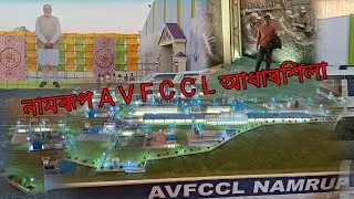 Namrup A V F C C L .আধাৰশিলা P.M  নৰেন্দ্ৰ মোডী 