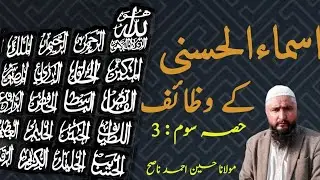 Asma e husna ke wazaif part 3 || آسماءحسنی کے وظائف حصہ سوم || islam learning 360