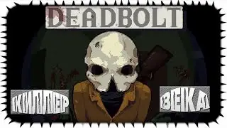 DEADBOLT - Прохождение #1 [Zombie Kingz]