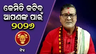 କଣ ଅଛି ସିଂହ ରାଶି ରେ କେମିତି କଟିବ 2026 ମସିହା | SINGHA RASHI KEMITI KATIBA AAPANKRA 2026 | #astrosambad