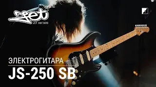 Электрогитара Jet JS-250 SB