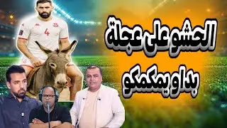 بعد الحشوة متاع سامي طرابلسي اسمعوا الاعلام التونسي بدأ يبسس لمدرب تونسي