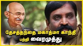 தேசத்தந்தை மகாத்மா காந்தி பற்றி வைரமுத்து |கவிப்பேரரசு வைரமுத்து  | Throwback | Vasanth tv