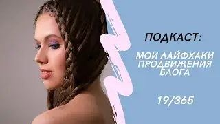 💡Подкаст «Мои личные лайфхаки продвижения блога»  #продвижение #блог #блогер #лайфхак