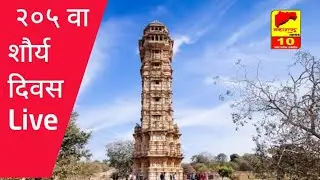 २०५ वा शौर्य दिन विजयस्तंभ मानवंदनाचे थेट लाईव्ह Live l Maharashtra News 10..