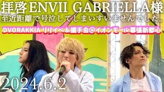 #61 エンガブ「DVORAKKIA」のリリイベに行ってきました！！