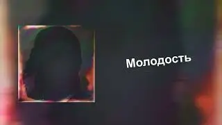 DanZBoy, DJ Dance - Молодость (official audio, 2023)