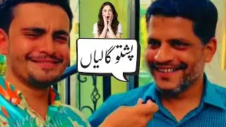 Learn bad words in pashto | Pashto funny videos | Pashto galiyan