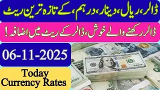 Currency rate Today in Pakistan || Dollar Rate Today || Riyal Rate || 6 November 2025 || Thursday ||