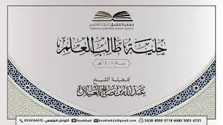 01 - شرح كتاب حلية طالب العلم |​| لفضيلة الشيخ عبدالله بن صالح العبيلان 1408هـ