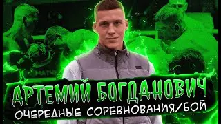 СЗФО ПОЛУФИНАЛ БОГДАНОВИЧ