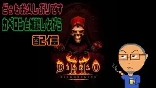 お久しぶり配信 Kaberonと雑談しながら「Diablo2 Resurrected」