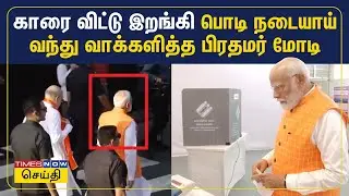 காரை விட்டு இறங்கி பொடி நடையாய் வந்து வாக்களித்த பிரதமர் மோடி | PM Modi | BJP