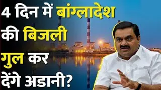 बकाया Payment नहीं दी तो 4 दिन में Power Cut | Bangladesh को Adani Group का Ultimatum,  #bangladesh